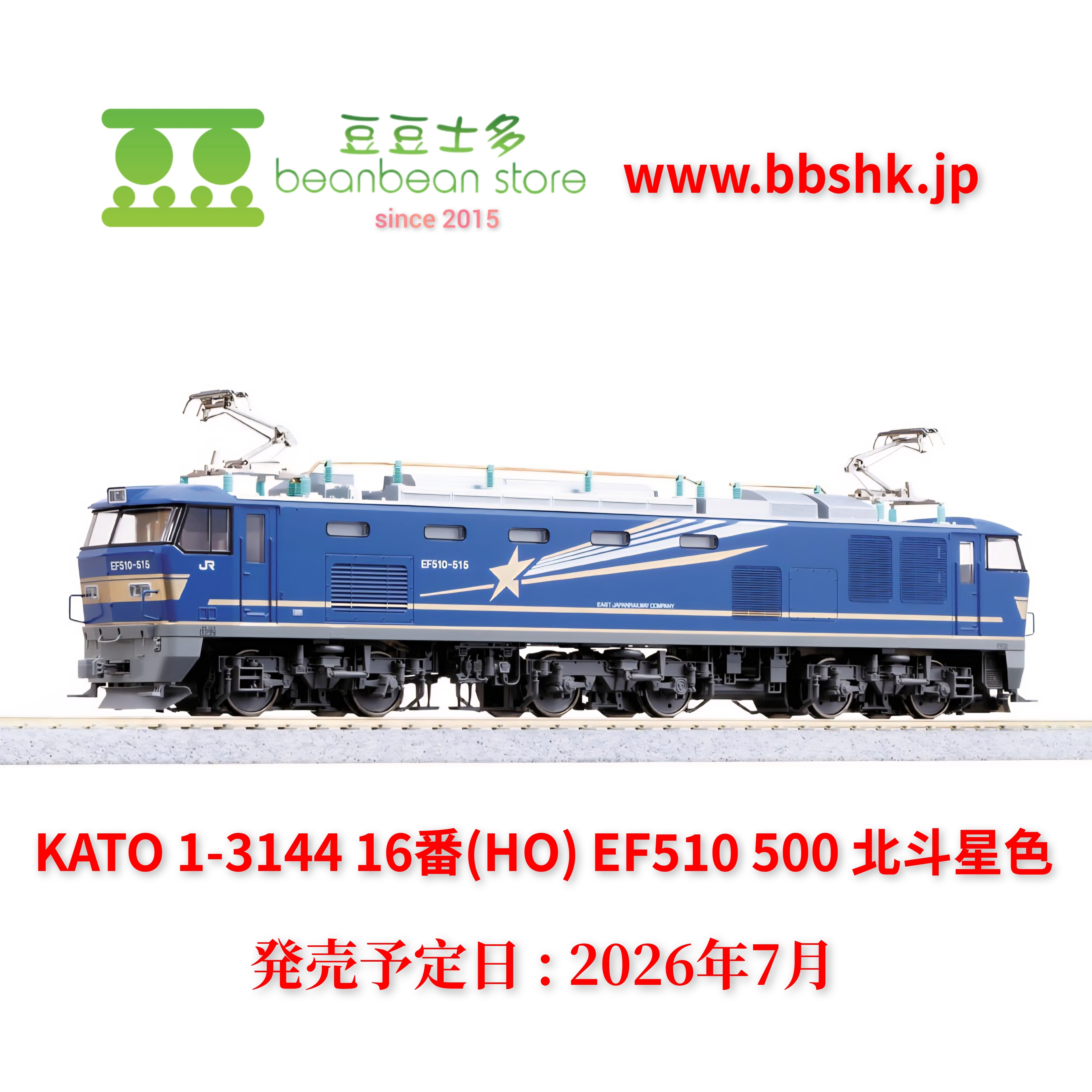 預訂) KATO 1-314 16番(HO) EF510 500 北斗星色