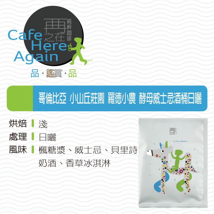哥倫比亞 薇拉省 小山丘莊園 羅德小農 酵母威士忌酒桶日曬 濾掛咖啡