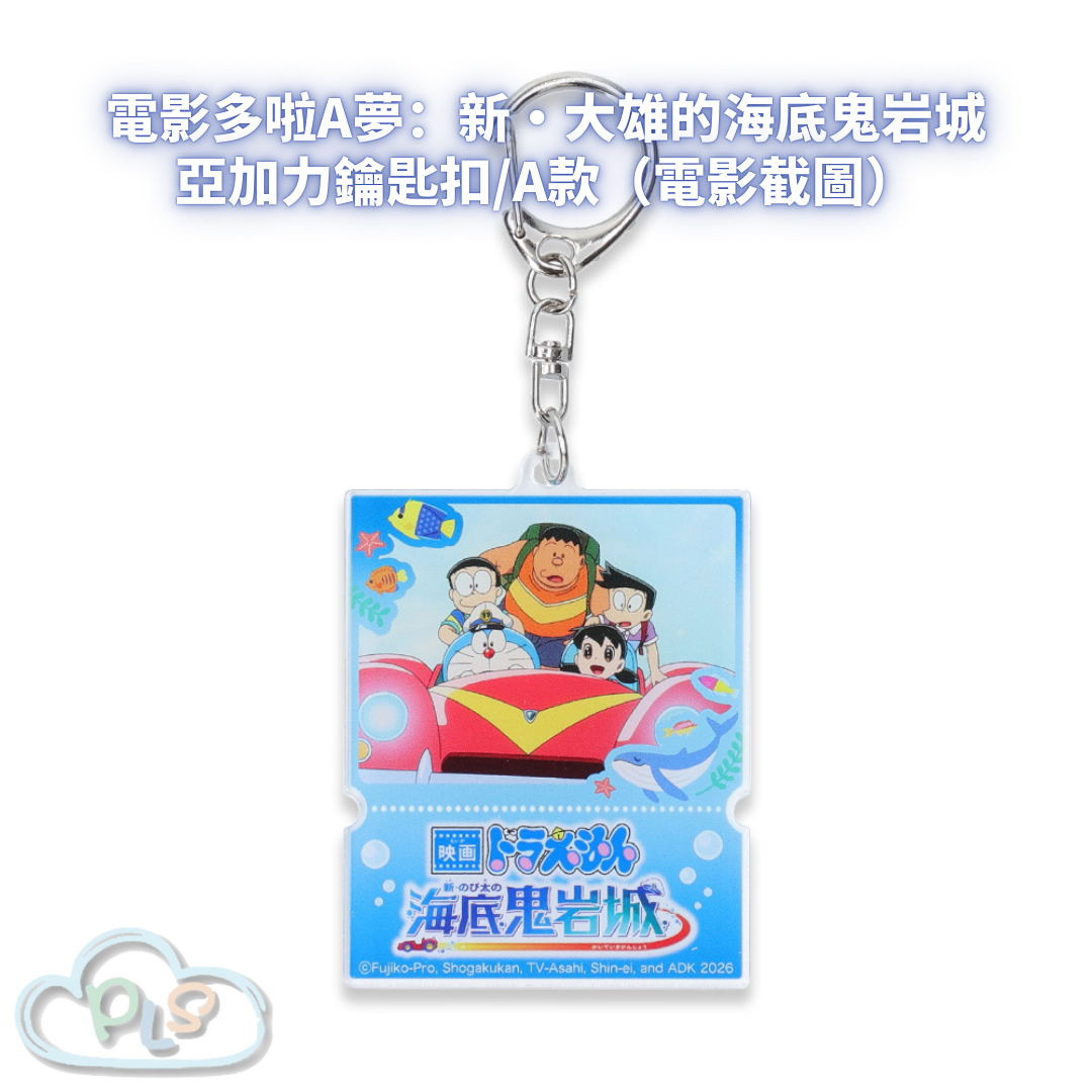 亞加力鑰匙扣/A款（電影截圖） 電影多啦A夢：新・大雄的海底鬼岩城  #56109-1