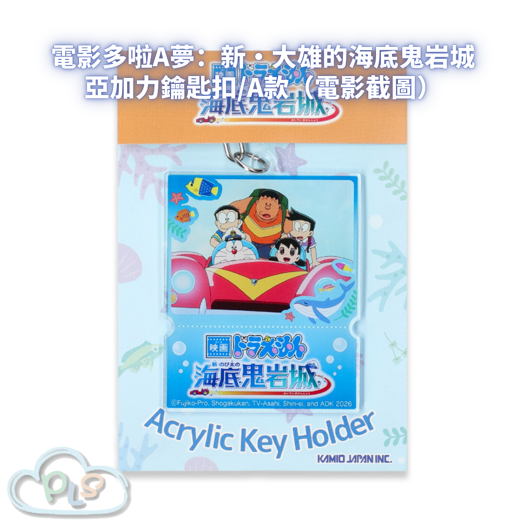 亞加力鑰匙扣/A款（電影截圖） 電影多啦A夢：新・大雄的海底鬼岩城  #56109-1