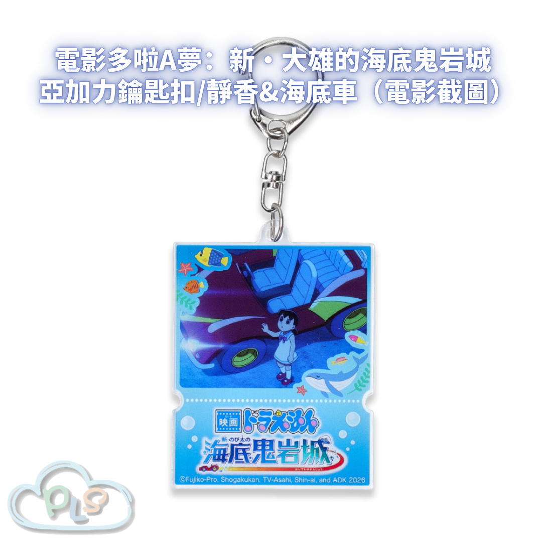 亞加力鑰匙扣/靜香&海底車（電影截圖） 電影多啦A夢：新・大雄的海底鬼岩城  #56108-1