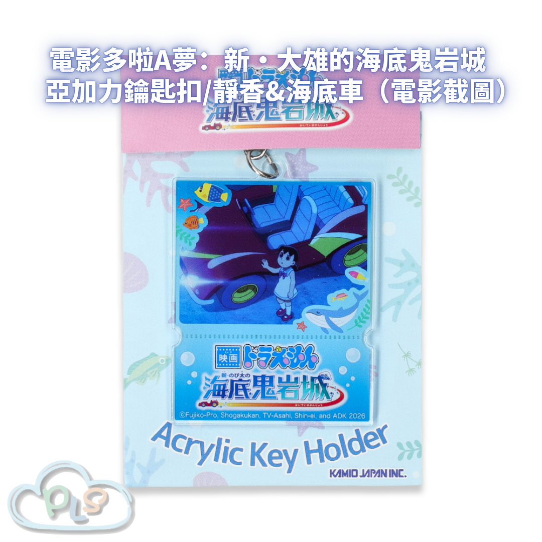 亞加力鑰匙扣/靜香&海底車（電影截圖） 電影多啦A夢：新・大雄的海底鬼岩城  #56108-1
