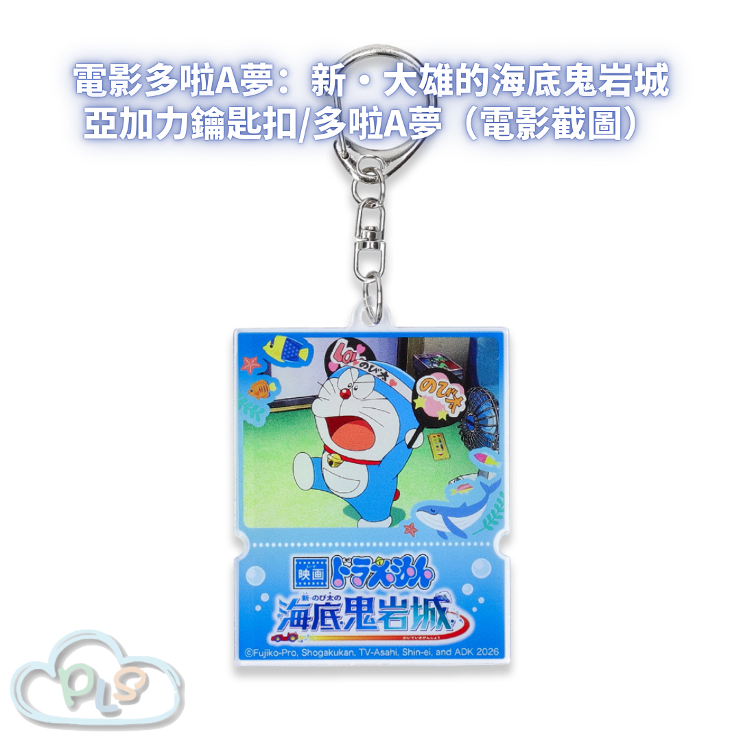亞加力鑰匙扣/多啦A夢（電影截圖） 電影多啦A夢：新・大雄的海底鬼岩城  #56107-1