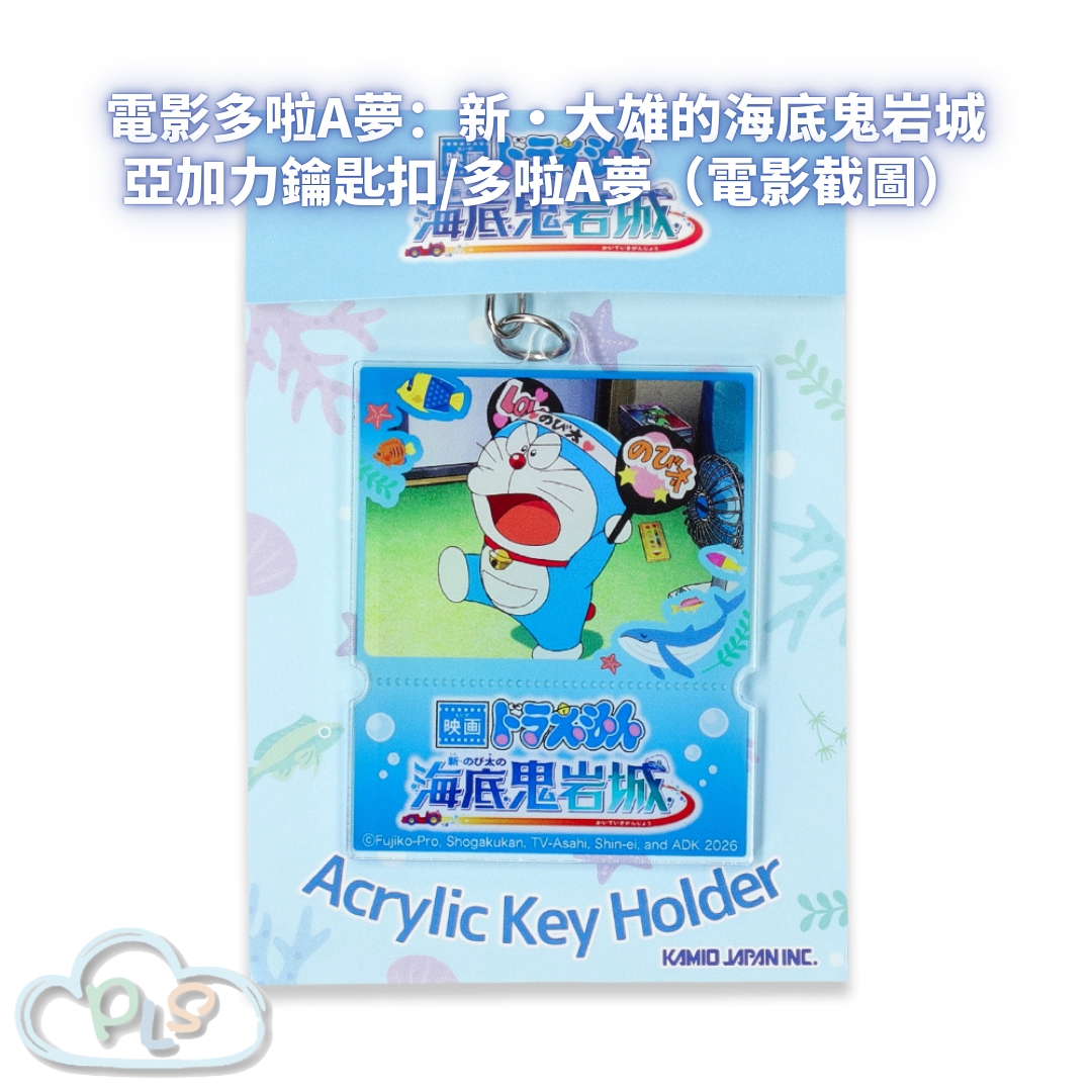 亞加力鑰匙扣/多啦A夢（電影截圖） 電影多啦A夢：新・大雄的海底鬼岩城  #56107-1