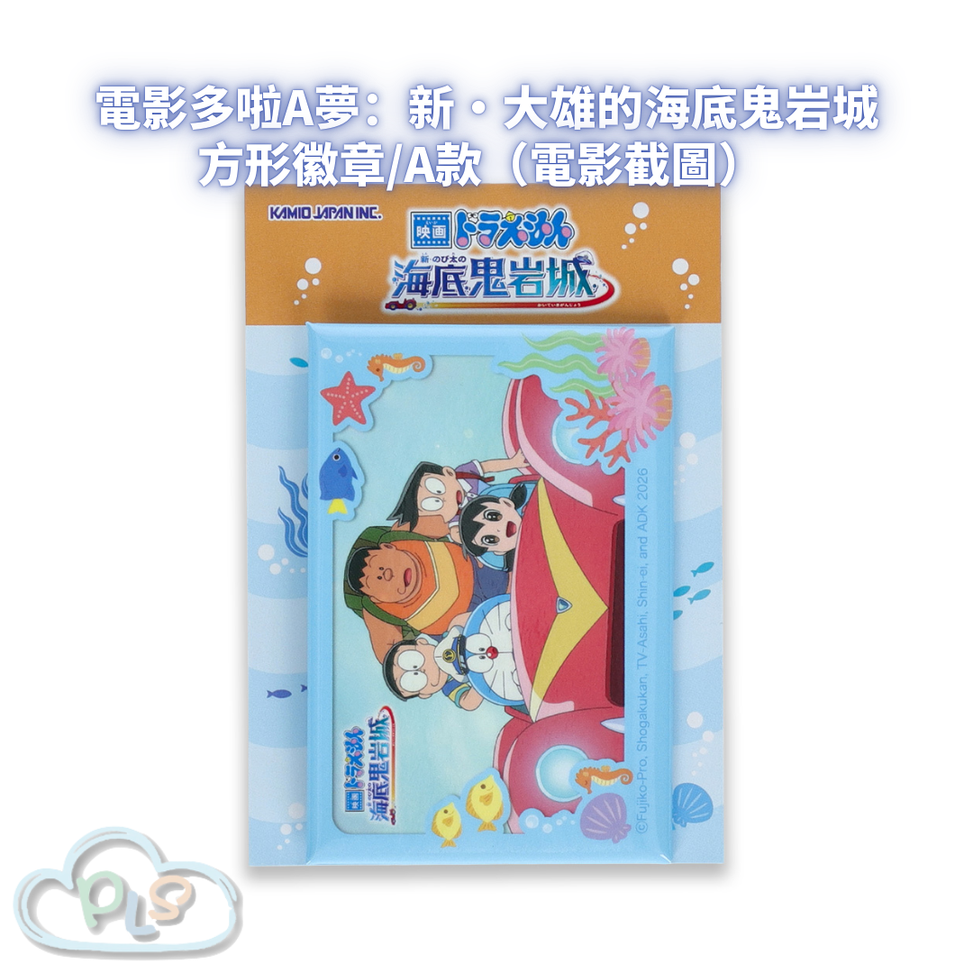 方形徽章/A款（電影截圖） 電影多啦A夢：新・大雄的海底鬼岩城  #56105-1