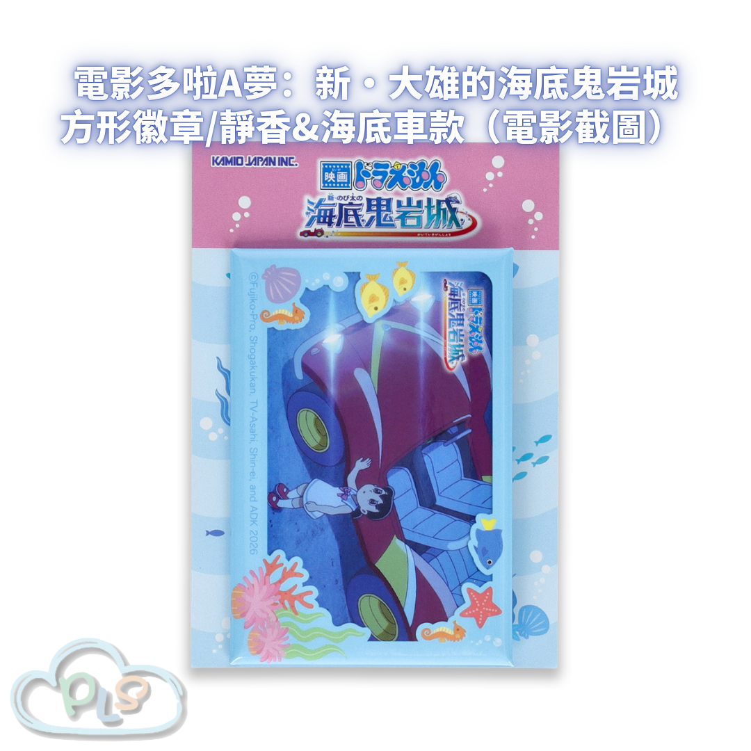 方形徽章/靜香&海底車款（電影截圖） 電影多啦A夢：新・大雄的海底鬼岩城  #56104-1