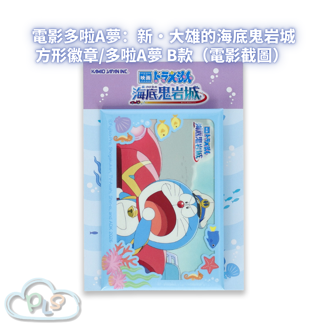方形徽章/多啦A夢 B款（電影截圖） 電影多啦A夢：新・大雄的海底鬼岩城  #56103-1