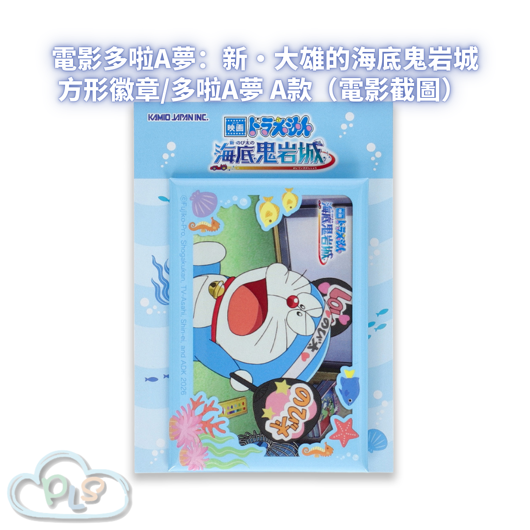 方形徽章/多啦A夢 A款（電影截圖） 電影多啦A夢：新・大雄的海底鬼岩城  #56102-1