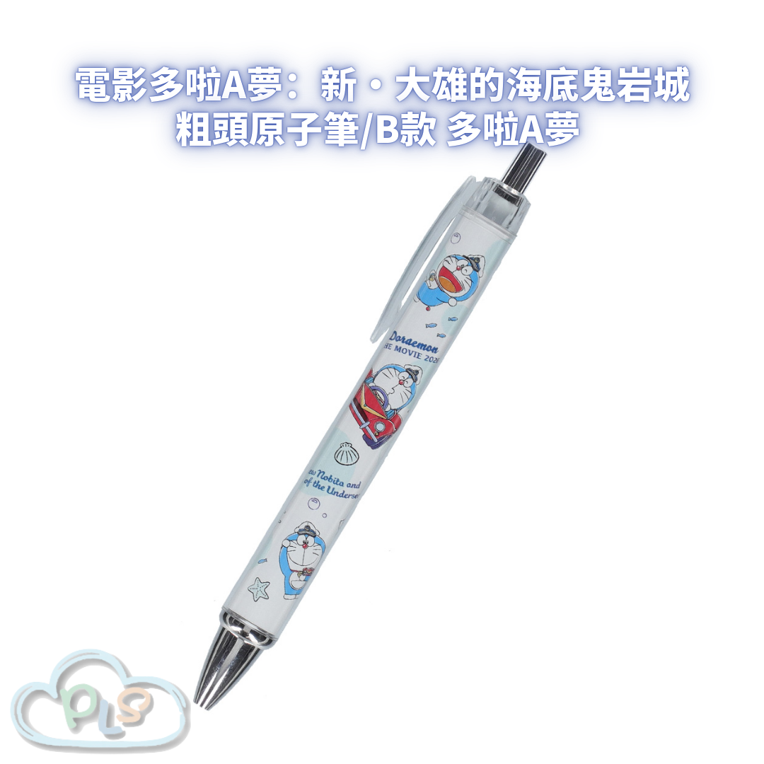 粗頭原子筆/B款 電影多啦A夢：新・大雄的海底鬼岩城  #56101-1