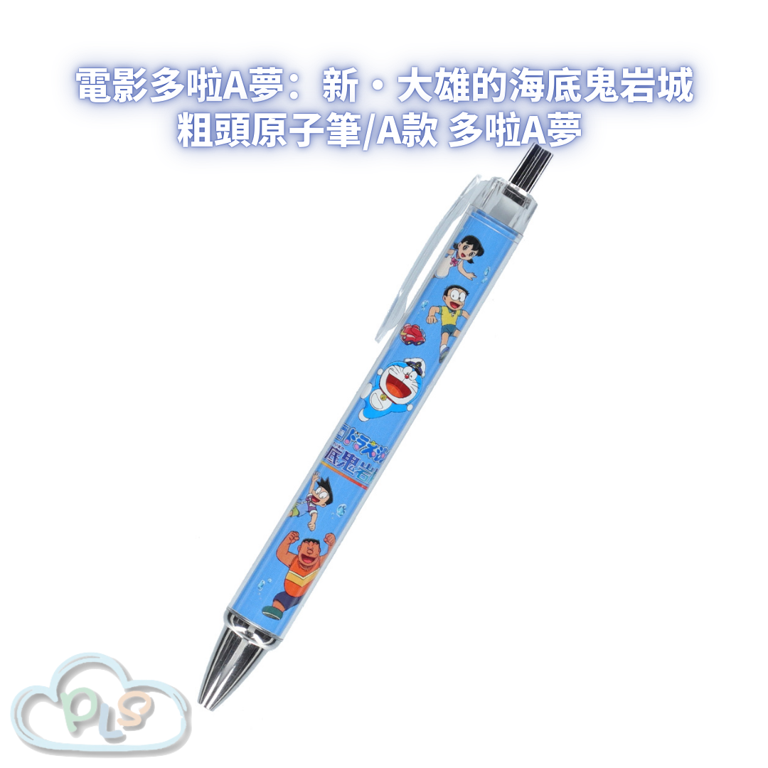 粗頭原子筆/A款 電影多啦A夢：新・大雄的海底鬼岩城  #56100-1
