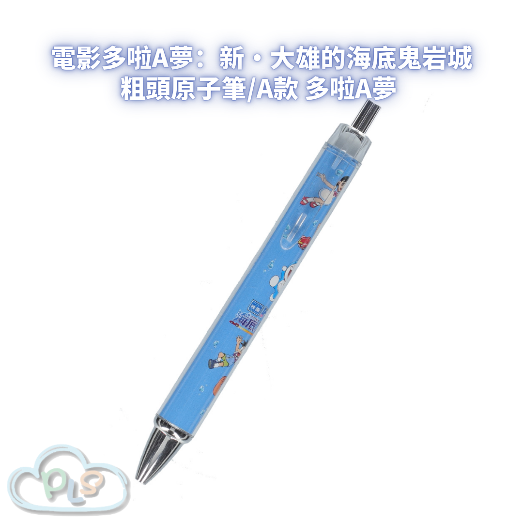 粗頭原子筆/A款 電影多啦A夢：新・大雄的海底鬼岩城  #56100-1
