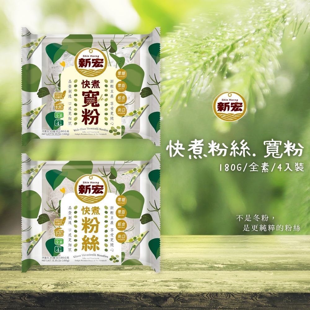 新宏~快煮寬粉180g/快煮粉絲180g