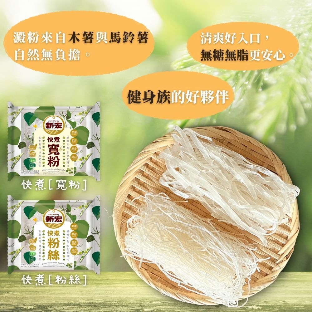 新宏~快煮寬粉180g/快煮粉絲180g