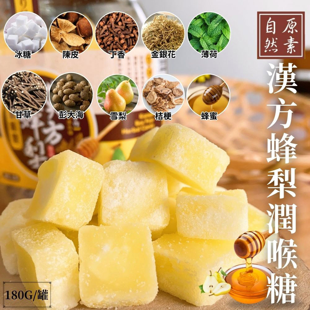 漢方蜂梨潤喉糖 180g