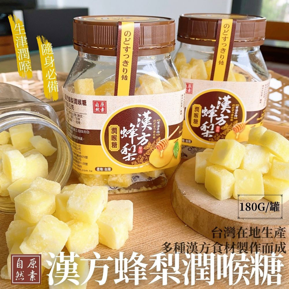漢方蜂梨潤喉糖 180g
