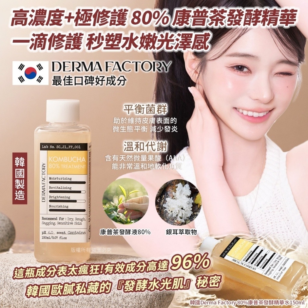 韓國Derma Factory 80%康普茶發酵精華水150ml