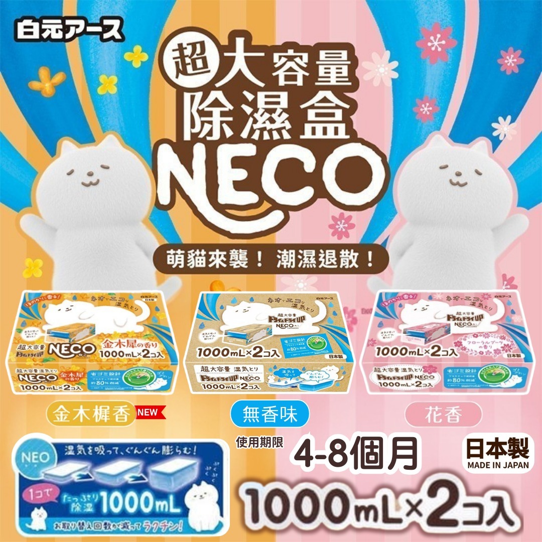 [D2714] 日本製白元 NECO 超大容量吸濕盒