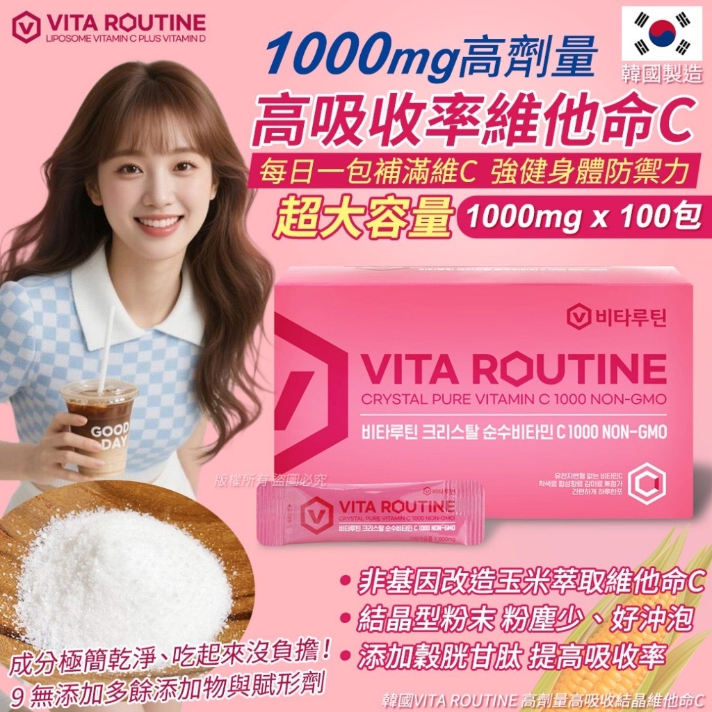 韓國VITA ROUTINE高劑量高吸收結晶維他命C 100包