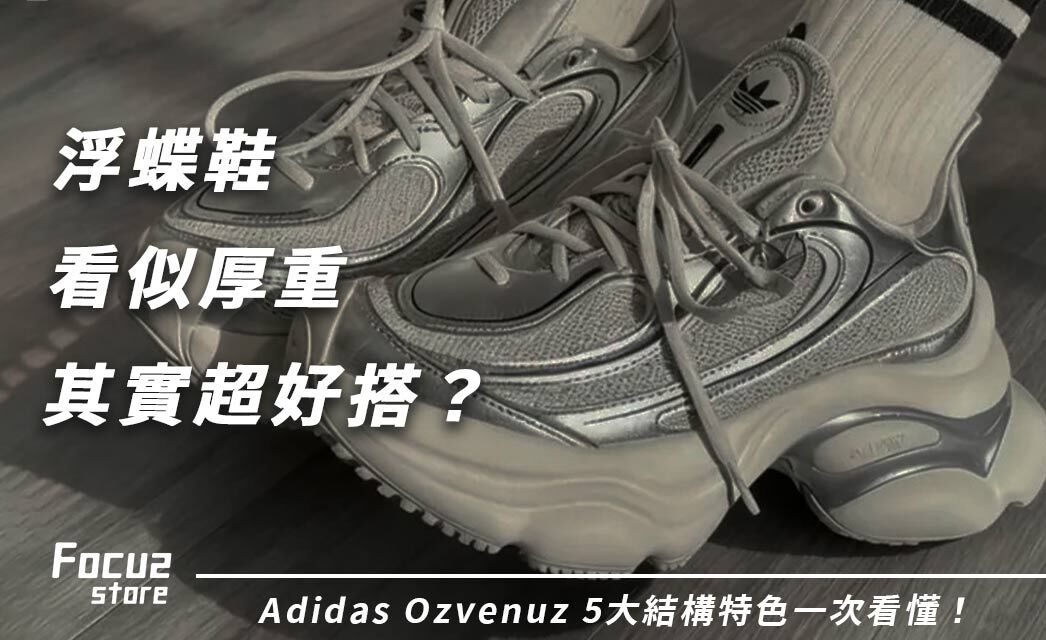 浮蝶鞋看似厚重其實超好搭？Adidas Ozvenuz 5大結構特色一次看懂！