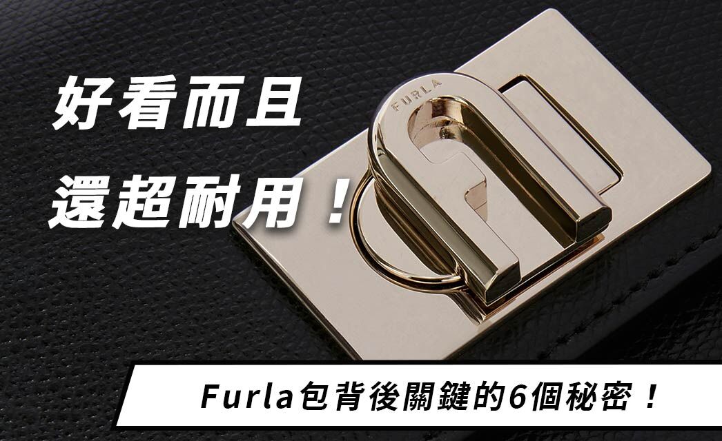 Furla包為什麼突然爆紅?不只好看而且還超耐用,背後關鍵的6個秘密!