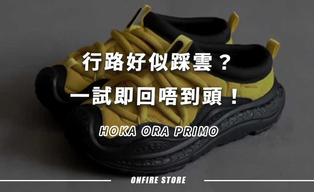 行路好似踩雲？一試即回唔到頭！HOKA ORA PRIMO，7個設計亮點大公開！