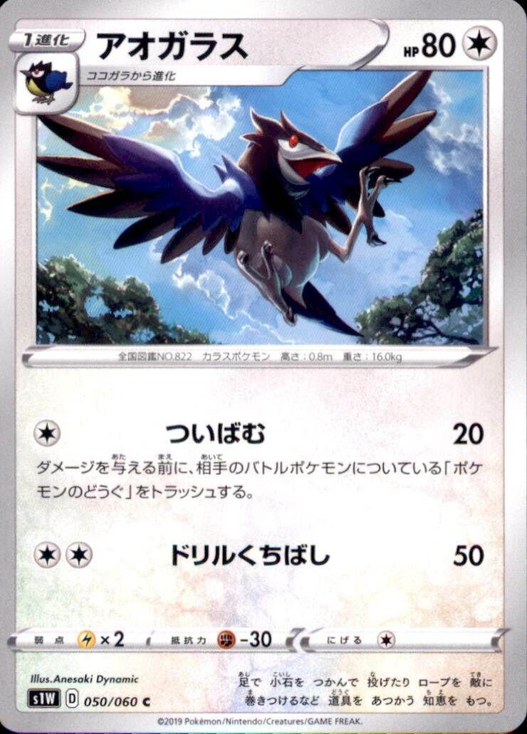 POKEMON JAPANESE S1W 050/060 C