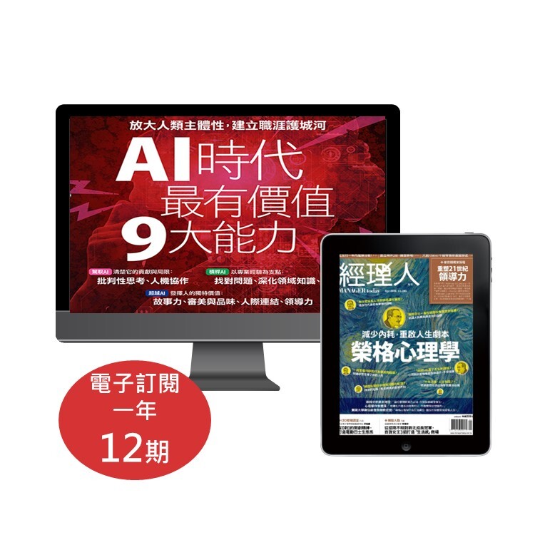 《經理人》電子雜誌1年12期