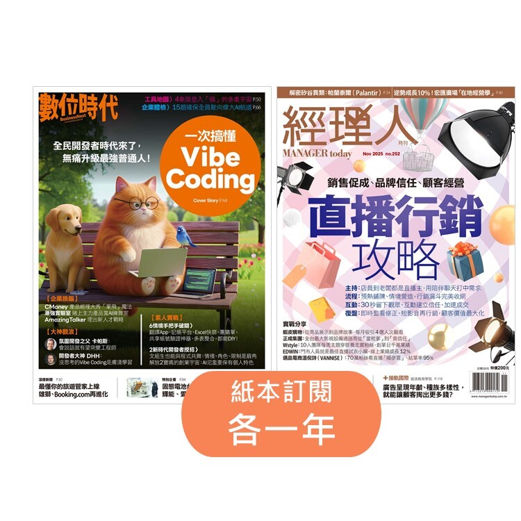 《數位時代雙月刊》一年6期+《經理人月刊》一年12期