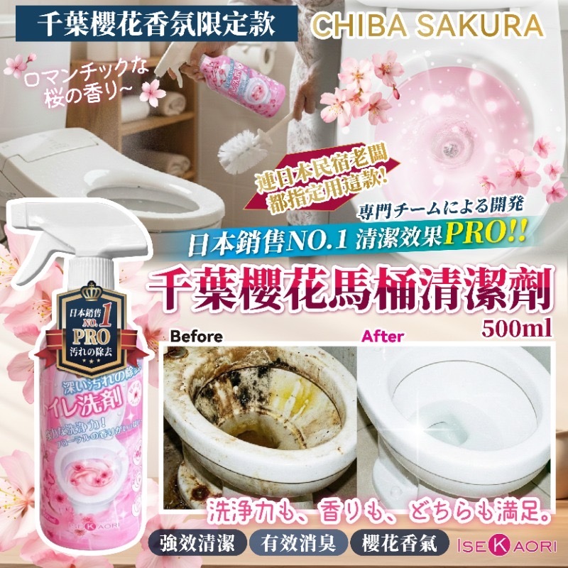 千葉櫻花馬桶清潔劑 一組2瓶