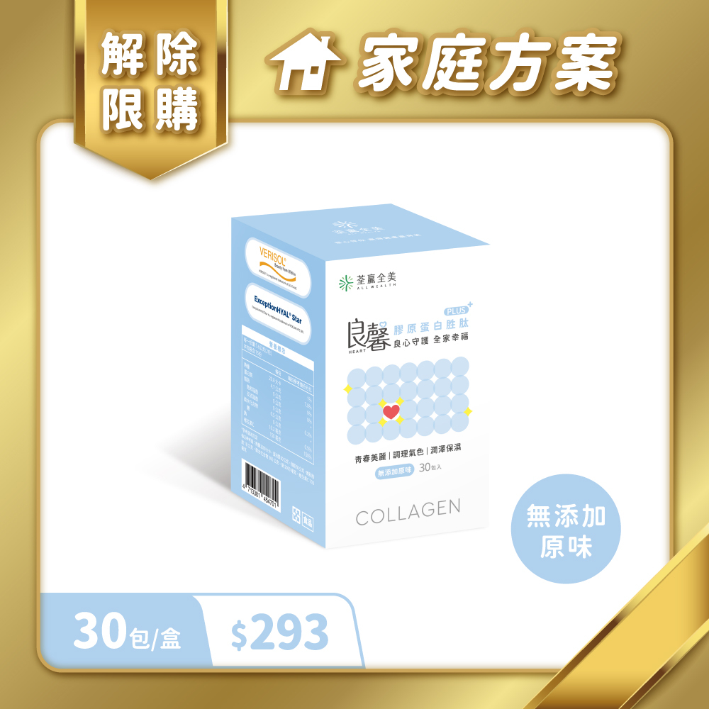 【家庭方案專屬】良馨膠原蛋白胜肽PLUS+-無添加原味