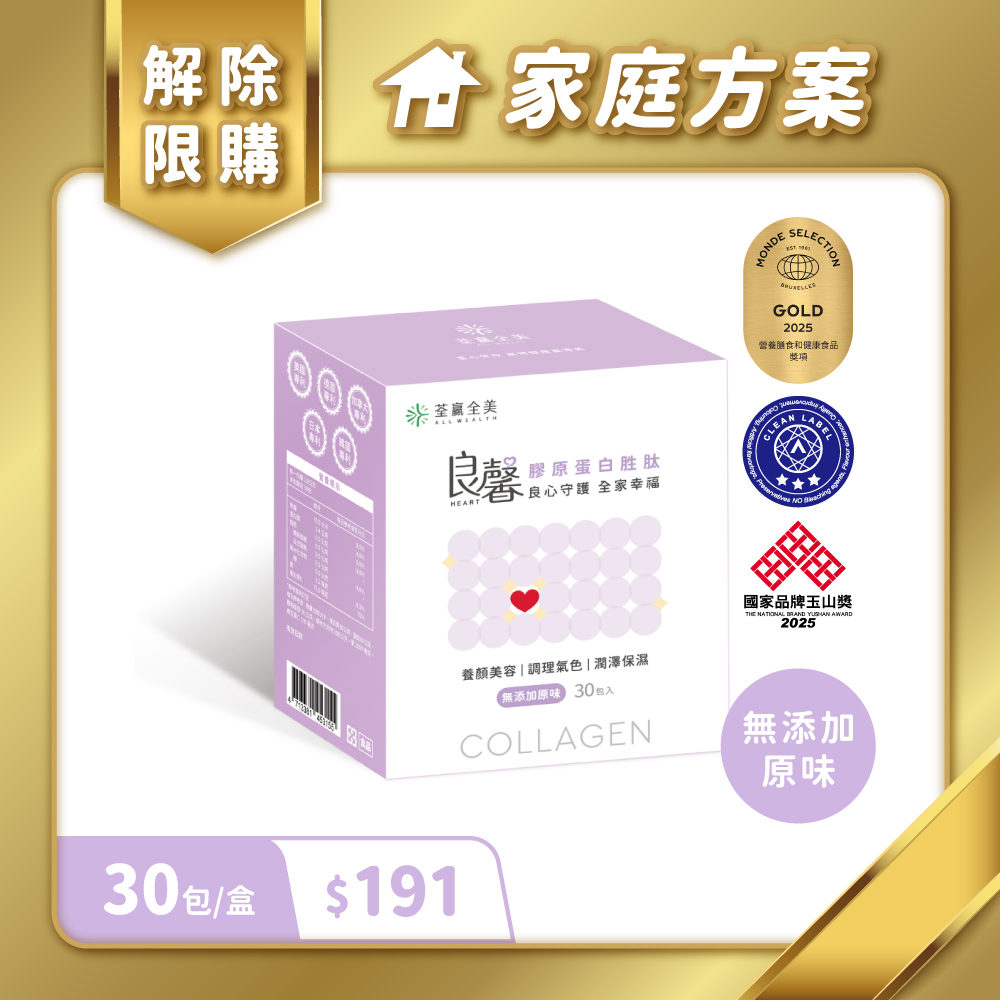 【家庭方案專屬】良馨膠原蛋白胜肽-無添加原味