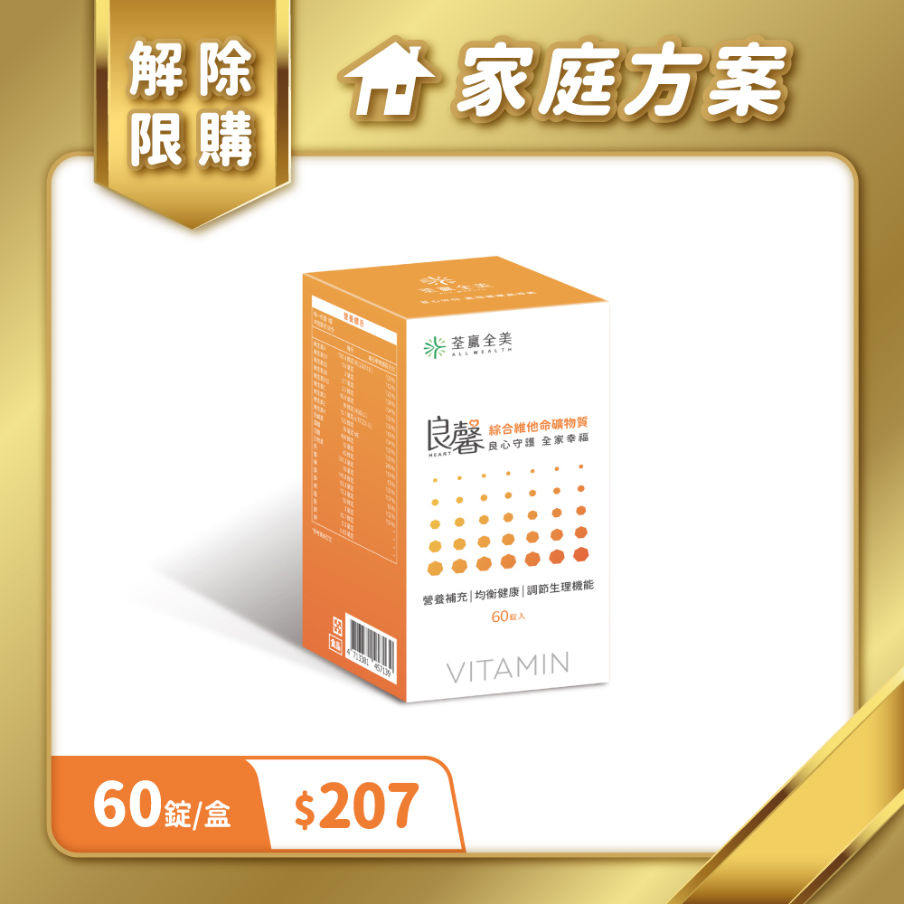 【家庭方案專屬】良馨綜合維他命礦物質