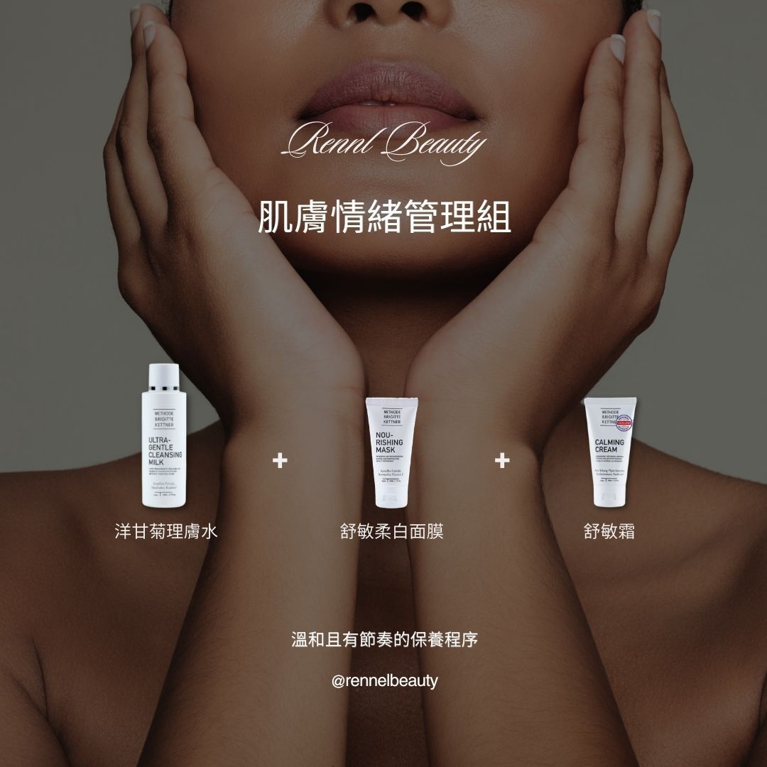 肌膚情緒管理組 (限量50組)