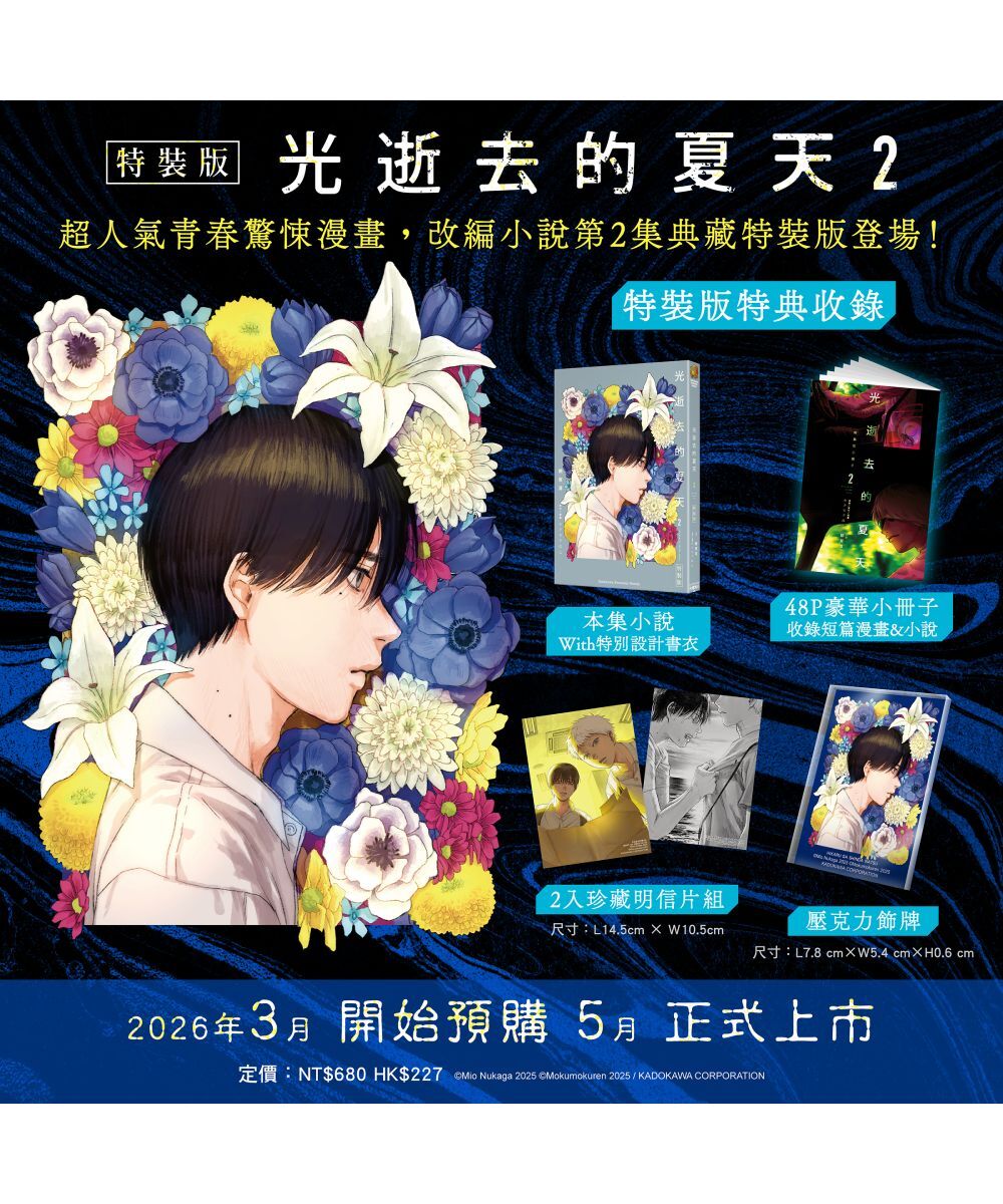 預購-光逝去的夏天 (2) （特裝版）【2026年5月下旬出貨】
