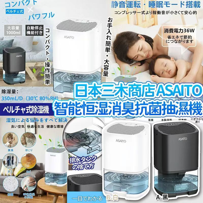 【UB9061】日本三木商店ASAITO SS26春季靜音家用智能消臭抗菌抽濕機