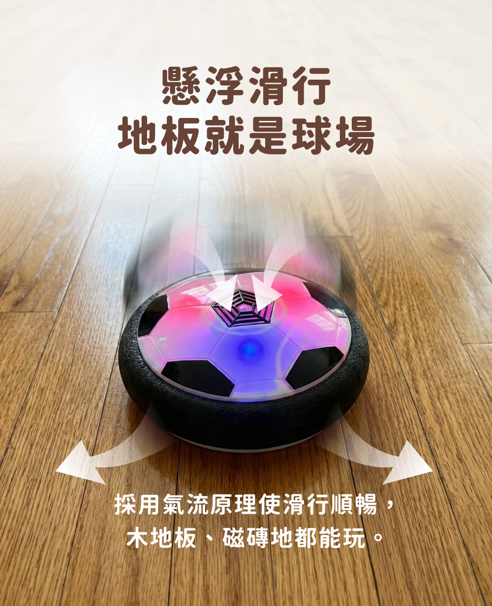Oceanbaby室內LED發光懸浮足球玩具,地板是球場。採用氣墊技術滑行順暢, 木地板、磁磚地都能玩。