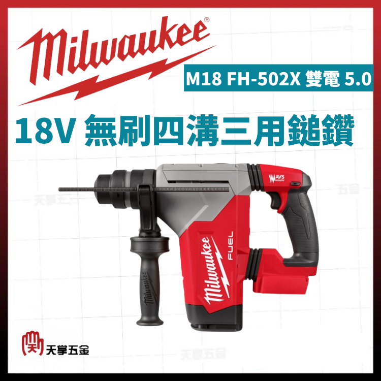 美沃奇 18V無刷四溝三用鎚鑽 M18 FH-502X 雙電 5.0