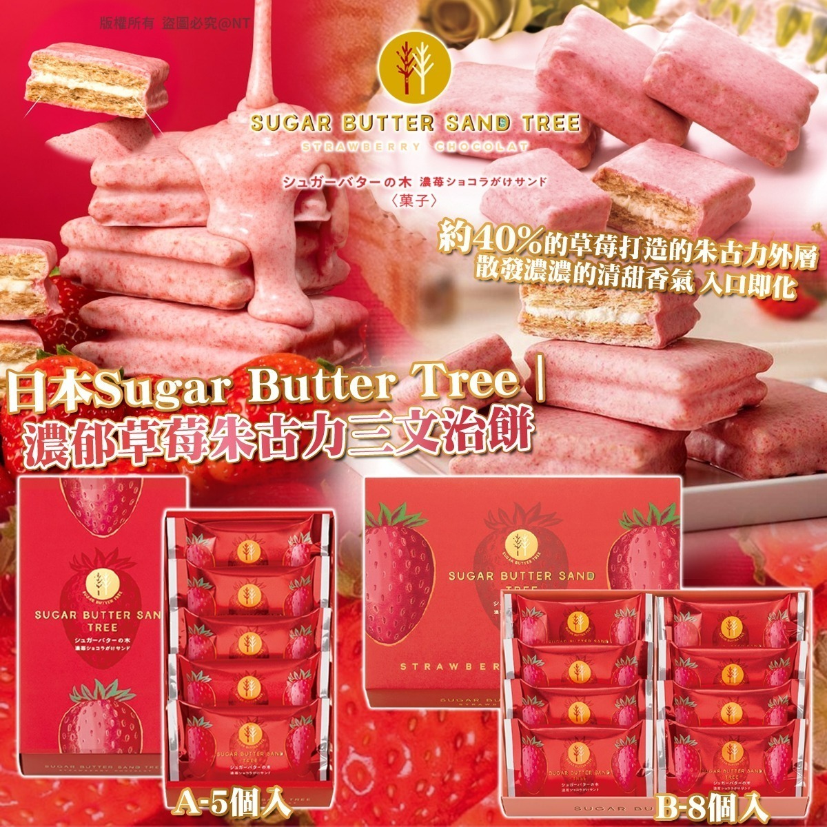 【UB9062】日本Sugar Butter Tree濃郁草莓朱古力三文治餅