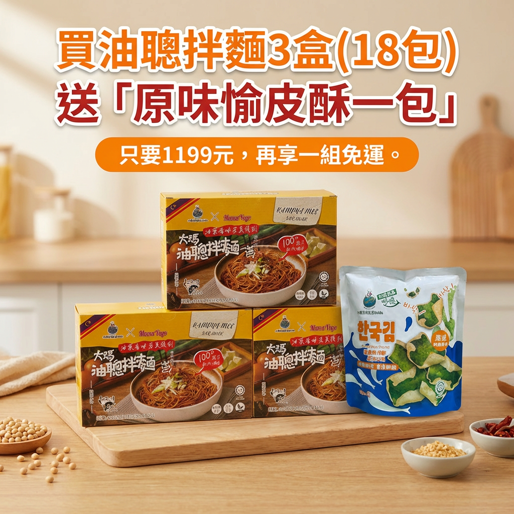 純素快煮 | 大瑪油聰乾拌麵禮盒3箱+贈原味愉皮酥1包【限時一組就免運】
