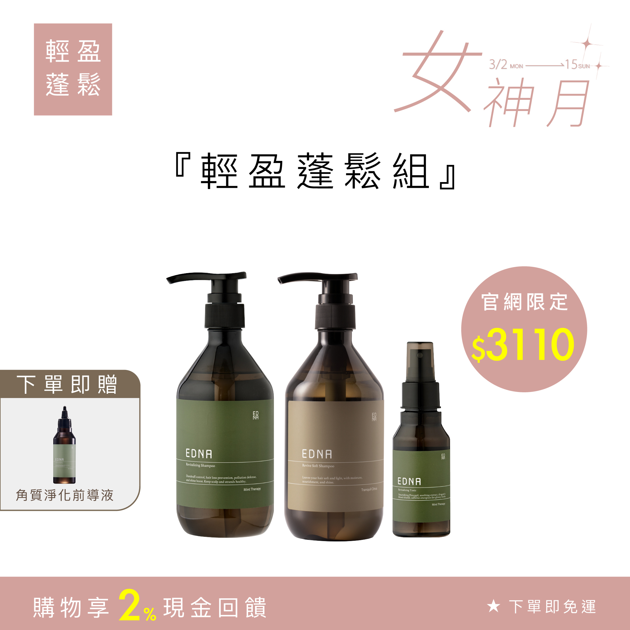 女神月限定｜蓬鬆輕盈組