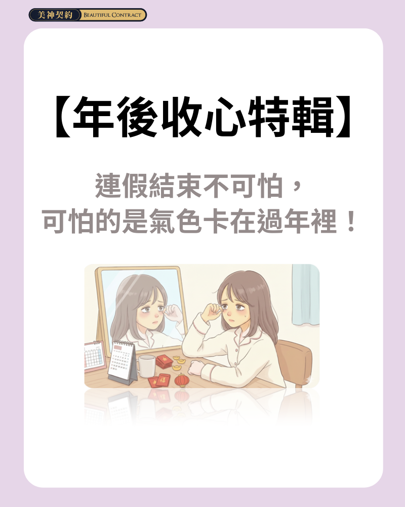 【年後收心特輯】連假結束不可怕，可怕的是氣色卡在過年裡！