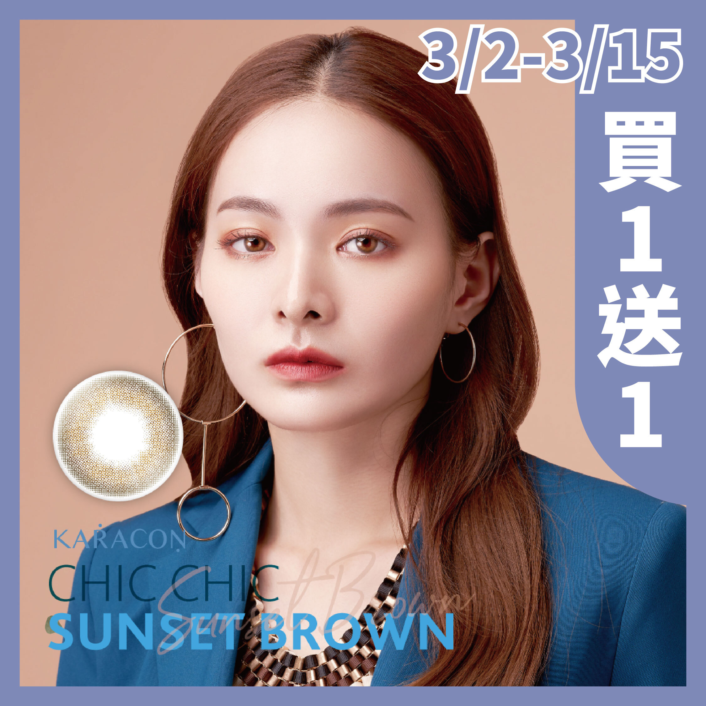 KARACON CHiC CHiC 38% 日拋 #07 夕陽棕 10片裝/盒