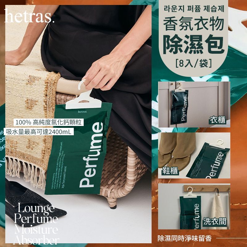 韓國HETRAS 香氛衣物除濕包 8入/袋(H3 PB774)