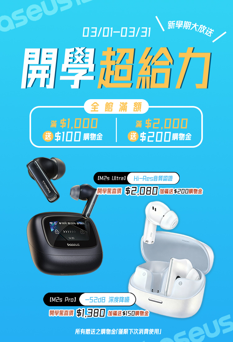 Baseus 開學季活動優惠