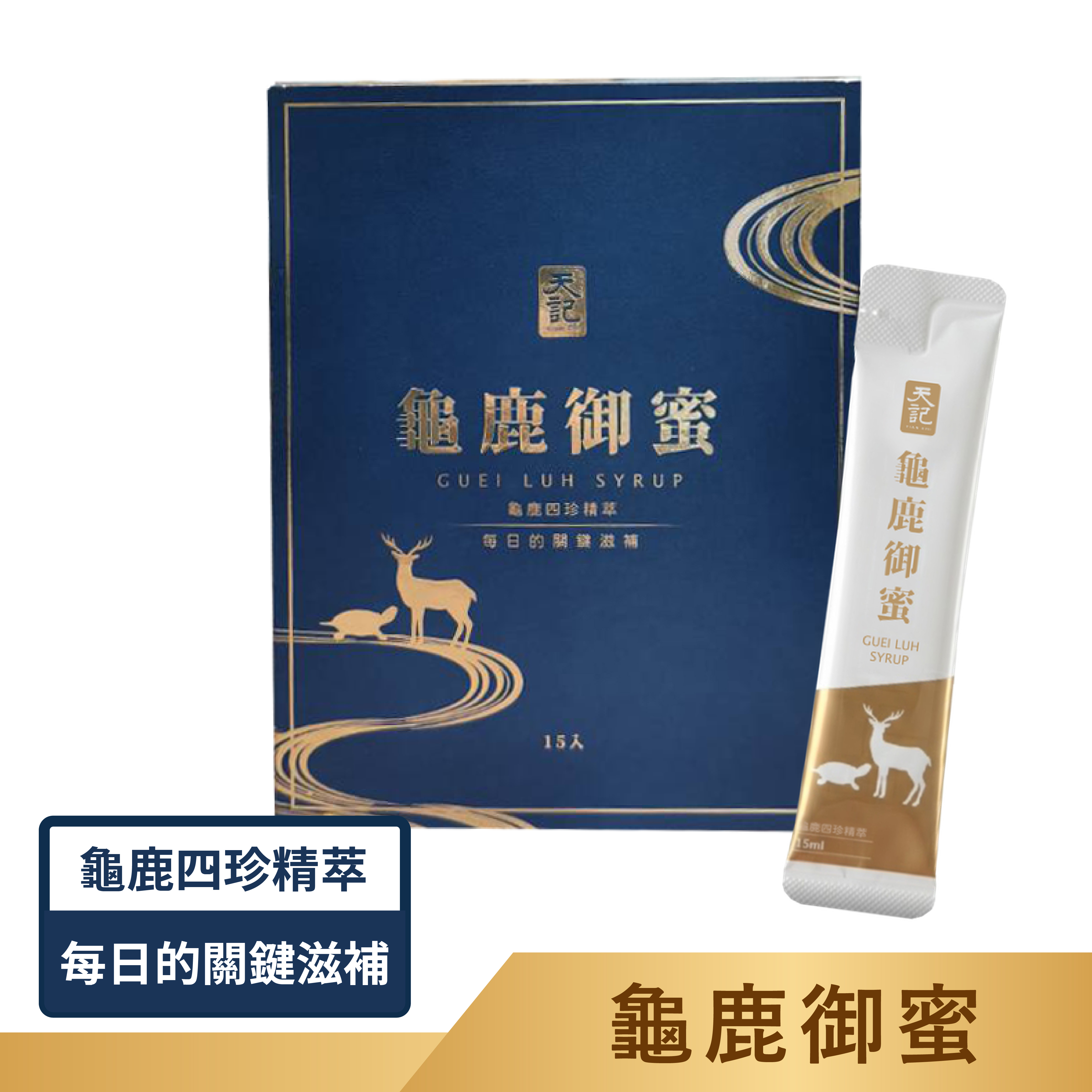 龜鹿御蜜｜龜鹿精華古方滋養