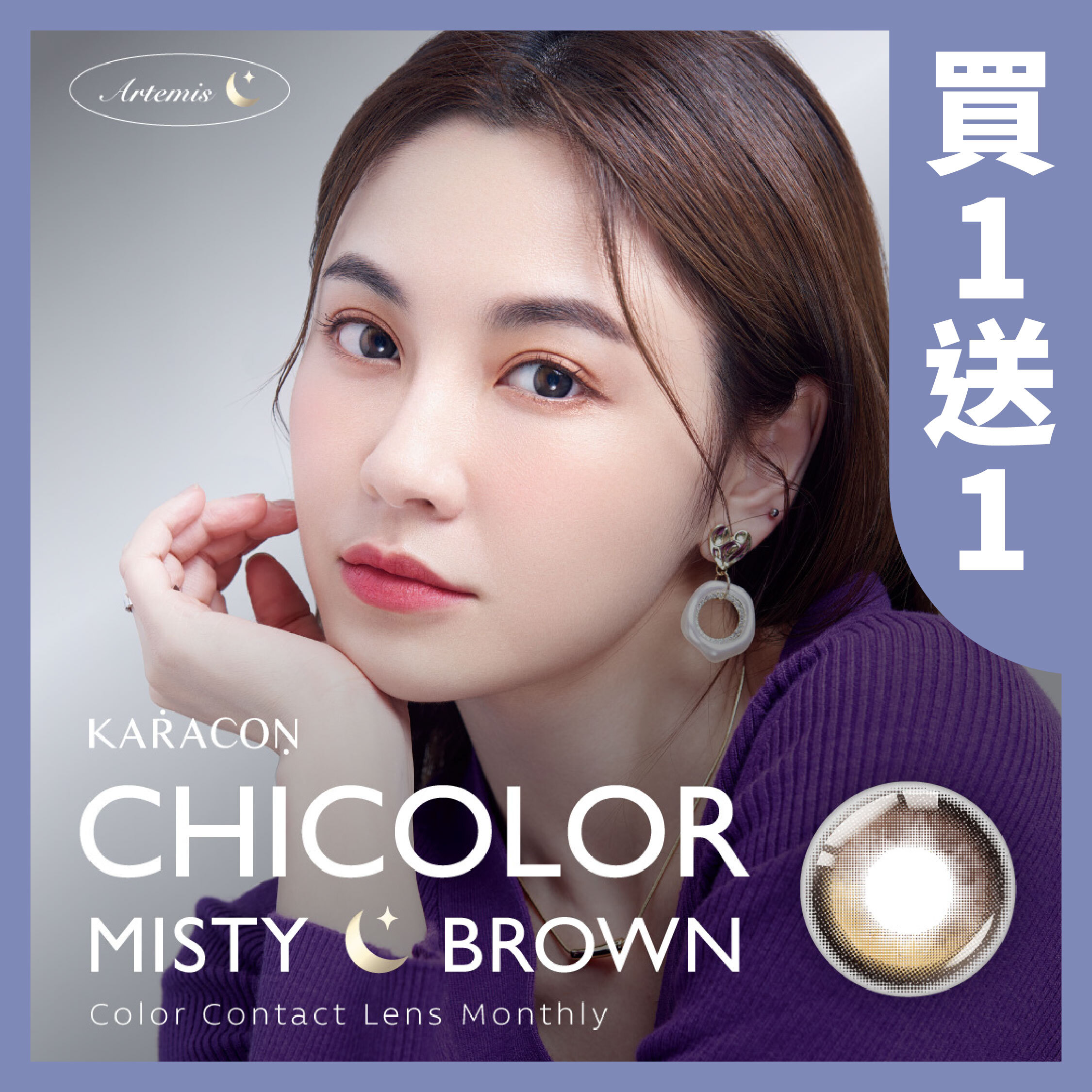 KARACON CHICOLOR 38%月拋106 秘密棕 1片裝/盒