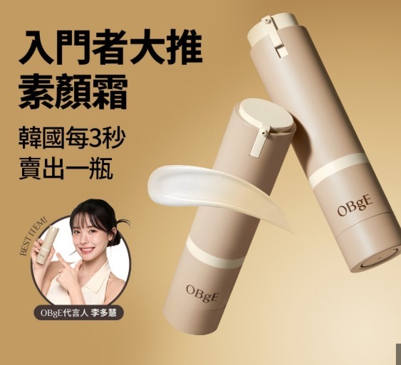 OBgE天然遮瑕乳液 50g及迷你 10ml/套