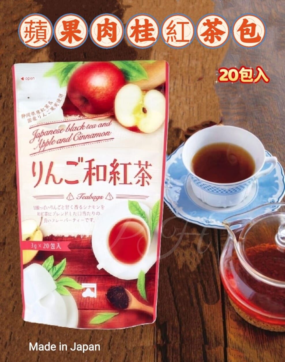 日本製 蘋果肉桂紅茶(20包入)
