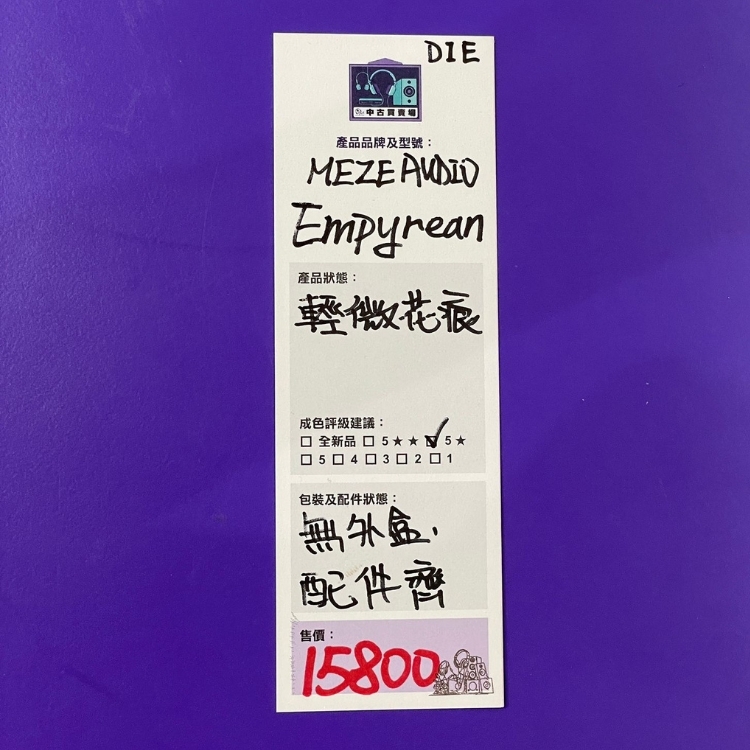 [中古買賣場] Meze Audio Empyrean 頭戴式耳機