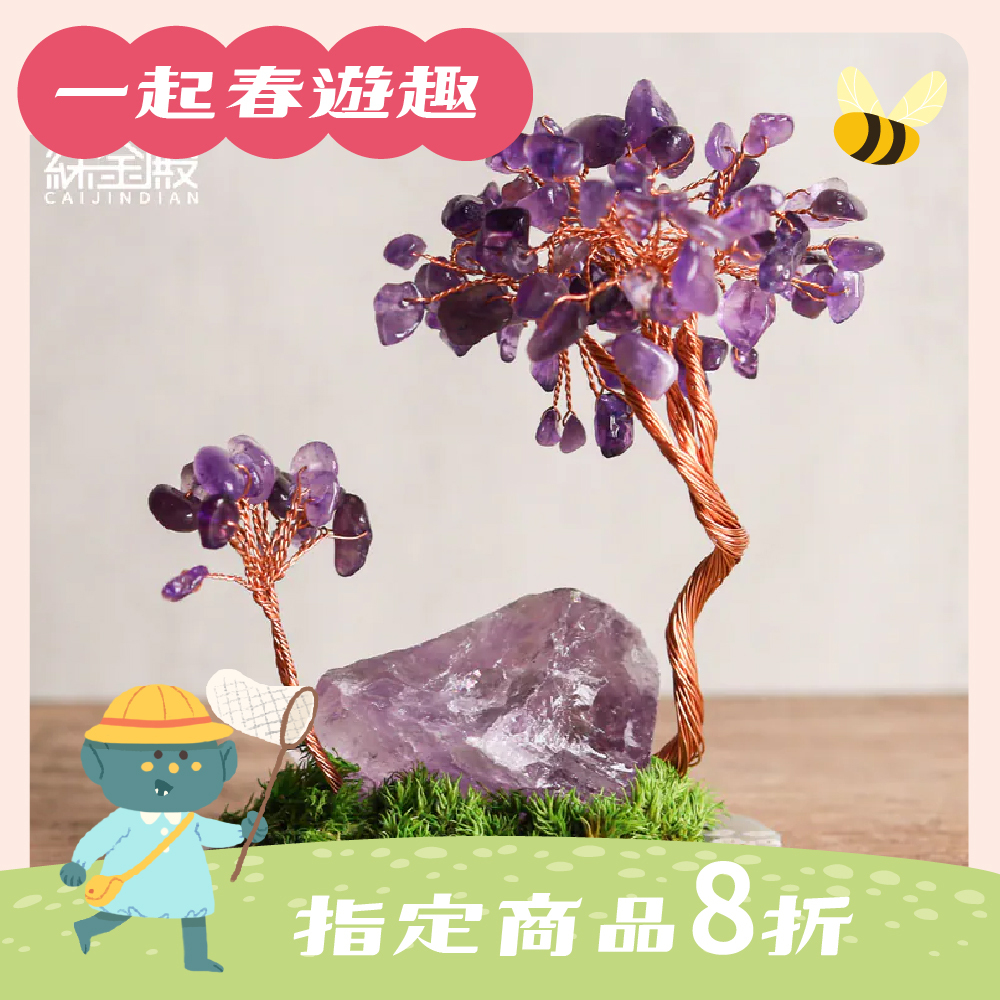 紫晶原石發財樹｜招財｜紫水晶｜開智慧｜助思考｜過爐加持【綵金殿】